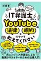 IT弁護士さん、YouTubeの法律と規約について教えてください