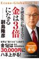 金融恐慌が始まるので金は3倍になる