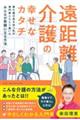 遠距離介護の幸せなカタチ〜要介護の母を持つ私が専門家とたどり着いたみんなが笑顔になる方法〜