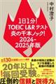 1日1分!TOEIC L&Rテスト炎の千本ノック! 2024ー2025年版