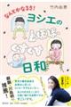 なんとかなるさ!ヨシエのとほほ、くすくす日和