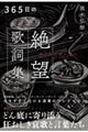 365日の絶望歌詞集 明けない夜に読む