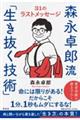 森永卓郎流「生き抜く技術」 31のラストメッセージ