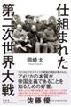 仕組まれた第二次世界大戦