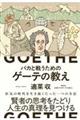 バカと戦うためのゲーテの教え