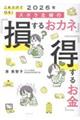 これだけでOK!2026年ズボラ主婦の「損するおカネ」「得するお金」