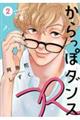 からっぽダンス“R” 2