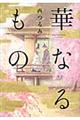 華なるもの