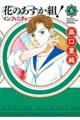 花のあすか組!∞インフィニティ 5