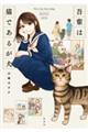 吾輩は猫であるが犬