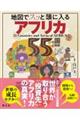 地図でスッと頭に入るアフリカ55の国と地域