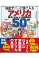 地図でスッと頭に入るアメリカ50州