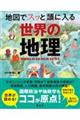 地図でスッと頭に入る世界の地理