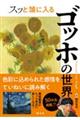 スッと頭に入るゴッホの世界
