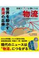 図解でスッと頭に入る物流