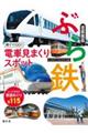 ぶら鉄親子でGO!電車見まくりスポット首都圏版 2版