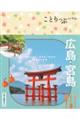 広島・宮島 6版