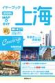 イヤーブック上海 MAP&ガイド 2026年版