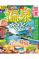 まっぷる温泉やど 関東・甲信越 最新版