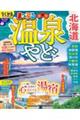 まっぷる温泉やど 北海道