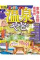 まっぷる温泉やど 東海・北陸 南信州