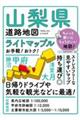 山梨県道路地図 4版