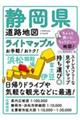 静岡県道路地図 4版