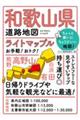 和歌山県道路地図 5版