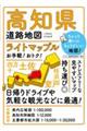 高知県道路地図 5版