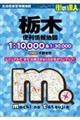 栃木便利情報地図 4版