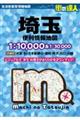 埼玉便利情報地図 3版