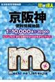 京阪神便利情報地図 4版