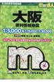 大阪便利情報地図 4版