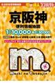 京阪神便利情報地図 4版