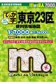 でっか字東京23区便利情報地図 4版