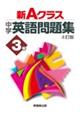 新Aクラス中学英語問題集 3年 4訂版