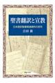 聖書翻訳と宣教