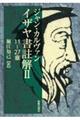 イザヤ書註解 2