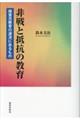 非戦と抵抗の教育