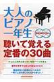 大人のピアノ一年生聴いて覚える定番の30曲