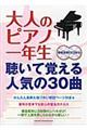 大人のピアノ一年生聴いて覚える人気の30曲