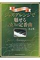 ジャズ・アレンジで魅せる30の定番曲 改訂版