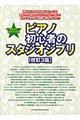 ピアノ初心者のスタジオジブリ 改訂3版