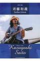 斉藤和義Selection