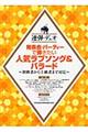 発表会・パーティーで弾きたい人気ラブソング&バラード