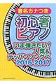 音名カナつき初心者ピアノいま弾きたい!人気&テッパンソングス 2016ー2017