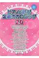 ピアノと歌う!定番ボカロソング20