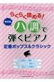 らくらく読める!ハ調で弾くピアノ