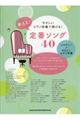 やさしいピアノ伴奏で弾ける!歌える!定番ソング40