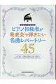 ピアノ初級者が発表会で弾きたい名曲レパートリー45